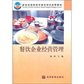 《餐飲企業(yè)經(jīng)營管理》 一本聚焦高職高專教改的實(shí)用教材